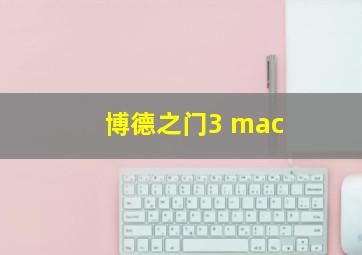 博德之门3 mac